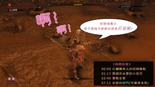 ＃7【隻狼1.02-1.04版】攻略「蝴蝶夫人」的四個重點（幻之阿蝶）