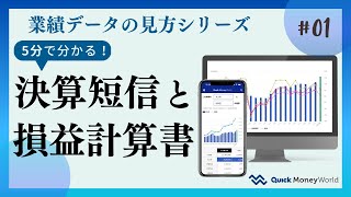 【株式投資入門】５分でわかる決算短信と損益計算書～業績データの見方シリーズ#1～