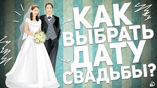 КАК ВЫБРАТЬ ДАТУ СВАДЬБЫ?