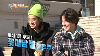 1박 2일 - ♥오늘은 차차차 남매와 함께 하는 겨울방학 특집♥ 20190203