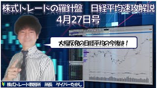 【株式トレードの羅針盤　日経平均速攻解説4月27日号】日経平均は今どのようなポイントにいるのかチャートで解説します！