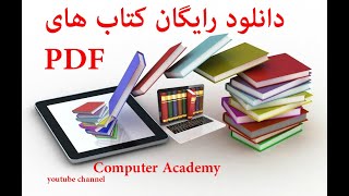 دانلود کردن کتاب های پی دی اف و کتاب های صوتی/ PDF BOOK