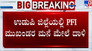 Police Raids PFI Leaders In Udupi, 4 Arrested | ಉಡುಪಿ ಜಿಲ್ಲೆಯಲ್ಲಿ PFI ಮುಖಂಡರ ಮನೆ ಮೇಲೆ ದಾಳಿ