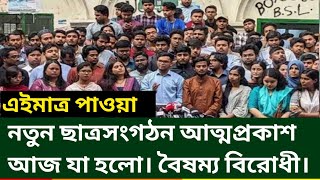 নতুন ছাত্রসংগঠন আত্মপ্রকাশ আজ যা হলো। বৈষম্য বিরোধী ছাত্র আন্দোলন। Student update news today bd.