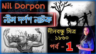 নীল দর্পণ নাটক ( Nil Dorpon Part 1 ) - দীনবন্ধু মিত্রঃ১৮৬০ Dinabandhu Mitra Bengali class study Time