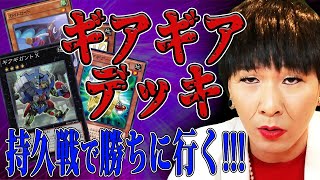 【新デッキ】ギアギアデッキ！持久戦で勝ちに行く！【遊戯王デュエルリンクス実況#46】【Yu-Gi- Oh DuelLinks】