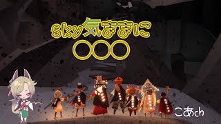 sky星を紡ぐ子どもたち　原罪昼活✌️