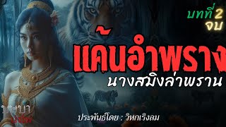 แค้นอำพรางนางสมิงล่าพราน บทที่  2จบ  🎧📖 [บุษบาเล่าเรื่อง]