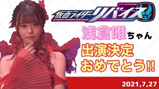 【浅倉唯】悪の女王 アギレラ役決定おめでとう！仮面ライダーリバイス毎週録画決定しました☆