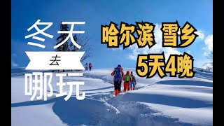 哈尔滨，亚布力，雪乡5天，成人：3760元