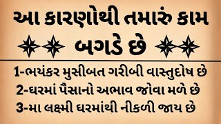 થોડાક માટે તમારું કામ બગડી જાય છે? નિષ્ફળતા | કરો આ ઉપાય | Vastu shastra