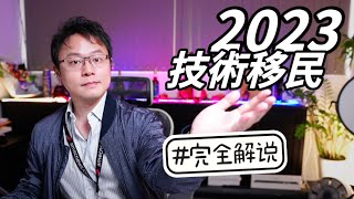 2023 澳洲技術移民【完全解說】