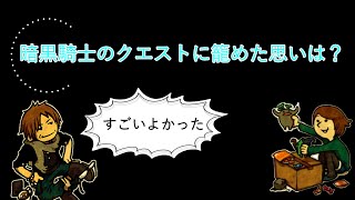 【FF14】暗黒騎士のクエストに籠めた思いは？