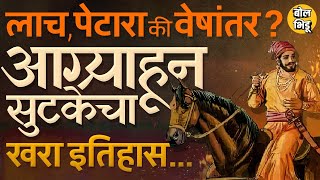 Rahul Solapurkar यांच्या वक्तव्यामुळं चर्चा पण छत्रपती शिवरायांच्या Agra Escape चा खरा इतिहास काय ?