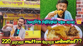 নৈহাটিতে ব্যারাকপুর বিরয়ানি🤤 220 গ্রামের মটনের পিস দিয়ে বিরয়ানি😮সাথে আবার ১২০ টাকায় চিকেন চাপ🍗