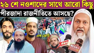 এই মুহূর্তে বড় খবর দিল নওশাদের চাচা পীর ইব্রাহিম সিদ্দিকী সাংবাদিক মুখোমুখি কি বললেন furfura Sharif