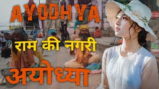 अयोध्या हिंदुओ का स्वर्ग/Documentry Ayodhya/Ayodhya City Complete Information/Ayodhya Tourist places