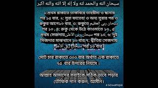 সালাতুল তাসবীহ নামাজের নিয়ম। সালাতুল তাসবীহ নামাজ কিভাবে পড়বো salatul tasbih namaz kivabe porbo