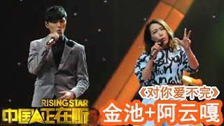 20141212 中国正在听 《对你爱不完》金池+阿云嘎（纯享版）