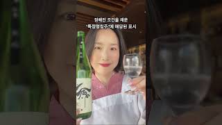 사케 소믈리에가 알려주는 사케 라벨의 비밀🍶🌟 #사케 #술추천 #니혼슈