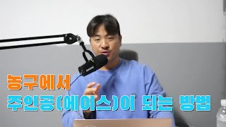 농구할 때 개인 능력보다 중요한 게 있습니다