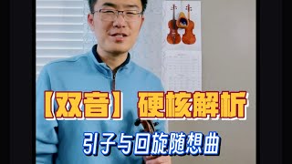 双音音不准❓美国小提琴周博士【硬核拆解】双音怎么练❗️｜圣桑《引子与回旋随想曲》Introduction and Rondo Capriccioso