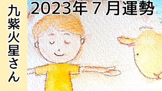 九紫火星さん　2023年７月運勢