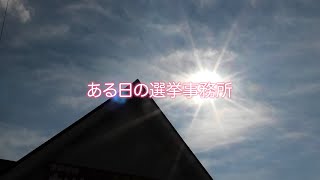 ある日の選挙事務所 かめだ忠彦