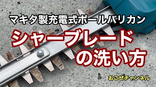 マキタ製充電式ポールバリカンのシャーブレードの洗い方