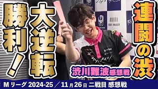 【#Mリーグ2024-25】2024/11/26 二戦目 #渋川難波  選手 感想戦