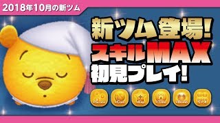 【ツムツム】いきなり1000万超え！おやすみプー（スキルMAX）初見プレイ！★くまのプーさん【Seiji＠きたくぶ】