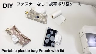 【ファスナーなし！携帯ポリ袋ケース】ふたつきポーチ ♪ 量産できる！Portable plastic bag Pouch with lid