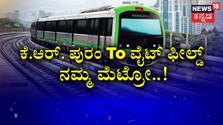 Namma Metro | ವೈಟ್ ಫೀಲ್ಡ್ ಟು ಕೆ ಆರ್ ಪುರಂವರೆಗೆ ಮೆಟ್ರೋ ವಾಣಿಜ್ಯ ಸಂಚಾರ ಶುರು | News18 Kannada