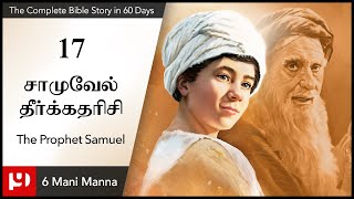 17.சாமுவேல் தீர்க்கதரிசி / The Prophet Samuel / The Complete Bible Story in 60 days