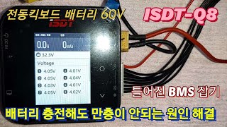 전동킥보드 60V 배터리 충전해도 만충 전압이 안되고  얼마 타지 못타는 이유~해결~~~ ISDT-Q8