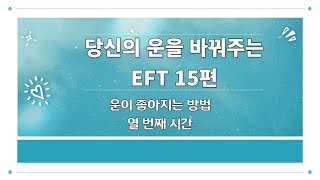 최인원의 EFT / 당신의 운을 바꿔주는 EFT 15편