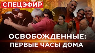 На свободе! Похищенные израильтяне вернулись из плена ХАМАСа. 30 января. 20:00