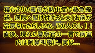 寝たきりの義母が熱中症で救急搬送。病院へ駆け付けると夫「お前が冷房切ったらしいな。この人〇し！」直後、現れた警察官の一言で病室内は阿鼻叫喚に。実は…【修羅場】