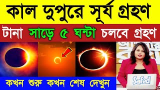 কাল দুপুরে সূর্য গ্রহণ | কখন শুরু কখন শেষ হবে | Solar Eclipse | Surjo Grohon