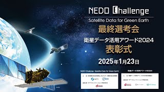 NEDO Challenge, Satellite Data for Green Earth 最終選考会／衛星データ活用アワード2024 表彰式