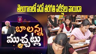 తెలంగాణలో పదో తరగతి పరీక్షలు వాయిదా  | Balanna Muchatlu | Prime9 News