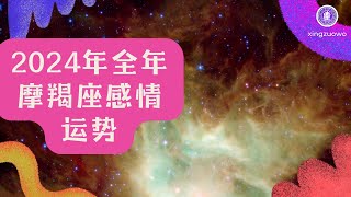 2024年12星座摩羯座感情运势抢先看 2024年全年摩羯座感情运势#摩羯座 #2024年感情运势 #星座女感情运势 #全年运势