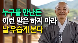 이런 말 절대 하지 마라, 정말 만만해 보인다 | 가벼워 보이지 않는 법| 꼭 연습하세요 | 현명하고 지혜로운 인간관계 조언 | 인생 | 명언 | 마음 | 행복