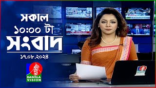 সকাল ১০টার বাংলাভিশন সংবাদ | ১৭ আগস্ট ২০২8 | Banglavision 10 AM News Bulletin | 17 August 2024