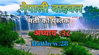 मती-२८|nepali audio bible matthew-28| nepali bible book