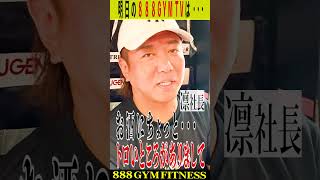 【888GYM】最強トレーナー・オンさんの“醜態”が発覚！？#大阪#キックボクシング#ムエタイ