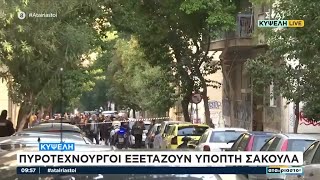 Κυψέλη: Πυροτεχνουργοί εξετάζουν ύποπτη σακούλα | Αταίριαστοι | 04/12/2024