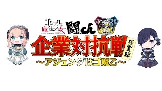 【ごまおつ】企業対抗戦指定3ステージプレイ