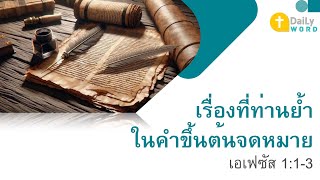 [DAILY WORD] เรื่องที่ท่านย้ำในคำขึ้นต้นจดหมาย เอเฟซัส 1:1-3