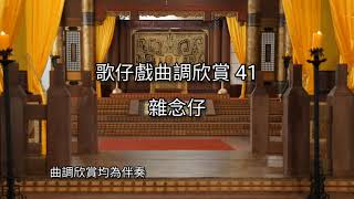 歌仔戲曲調欣賞41【雜念仔】